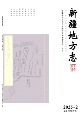 新疆地方志杂志